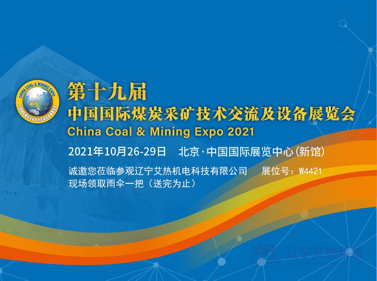 艾熱科技2021北京煤展會預約登記，現場掃碼登記領取天堂雨傘一把（送完為止）